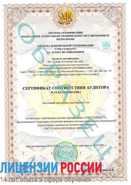 Образец сертификата соответствия аудитора №ST.RU.EXP.00014300-1 Прохоровка Сертификат OHSAS 18001